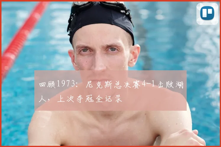 回顾1973:尼克斯总决赛4-1击败湖人,上次夺冠全记录