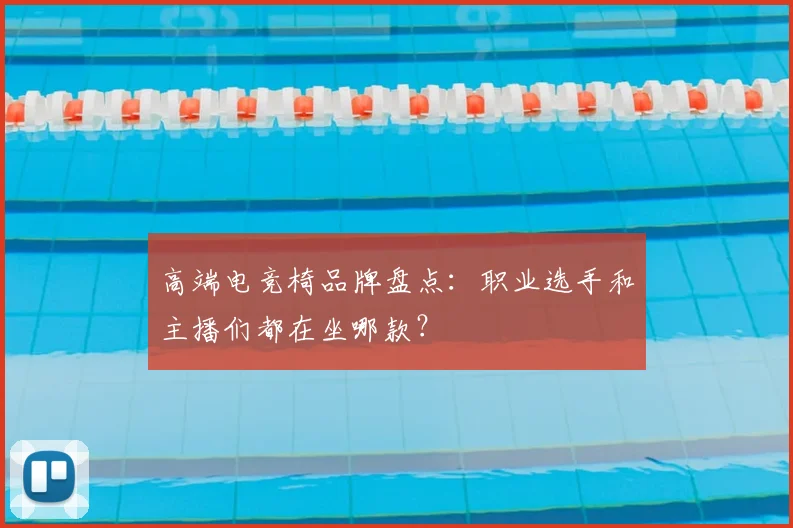 高端电竞椅品牌盘点:职业选手和主播们都在坐哪款?