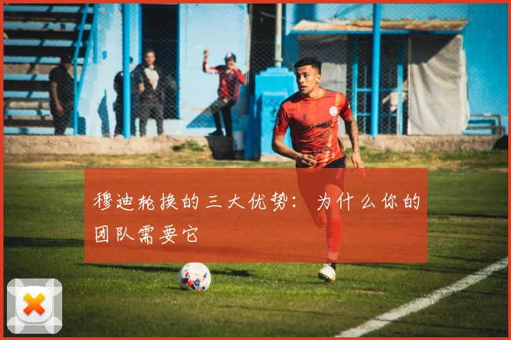 穆迪轮换的三大优势:为什么你的团队需要它