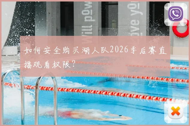 如何安全购买湖人队2026季后赛直播观看权限？