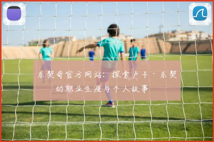 东契奇官方网站:探索卢卡·东契奇的职业生涯与个人故事