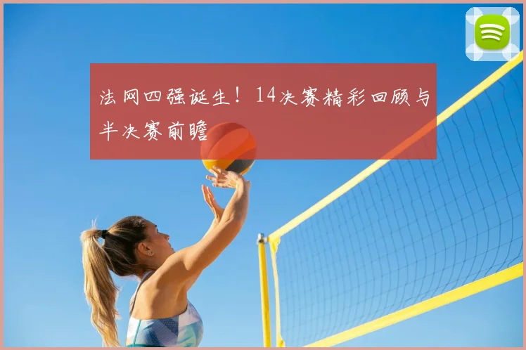 法网四强诞生！14决赛精彩回顾与半决赛前瞻