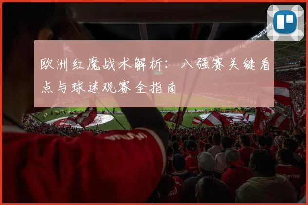 欧洲红魔战术解析：八强赛关键看点与球迷观赛全指南