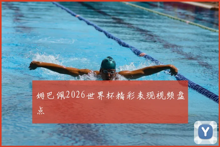 姆巴佩2026世界杯精彩表现视频盘点