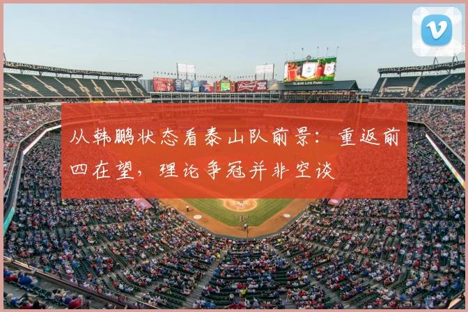 从韩鹏状态看泰山队前景:重返前四在望,理论争冠并非空谈