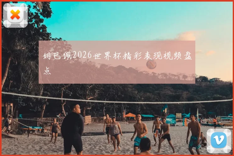 姆巴佩2026世界杯精彩表现视频盘点