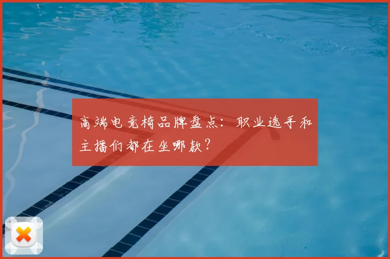 高端电竞椅品牌盘点:职业选手和主播们都在坐哪款?