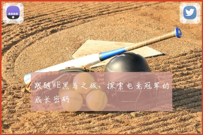 跟随WE黑马之旅,探索电竞冠军的成长密码