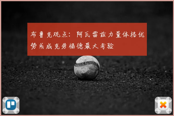 布鲁克观点:阿瓦雷兹力量体格优势或成克劳福德最大考验