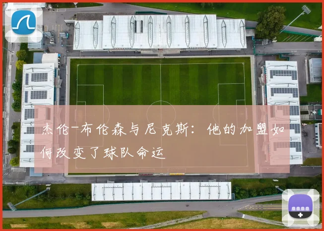 杰伦-布伦森与尼克斯:他的加盟如何改变了球队命运