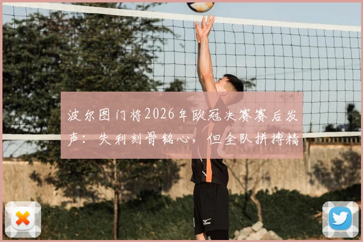 波尔图门将2026年欧冠决赛赛后发声：失利刻骨铭心，但全队拼搏精神值得骄傲