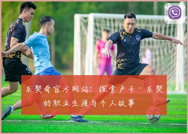 东契奇官方网站:探索卢卡·东契奇的职业生涯与个人故事