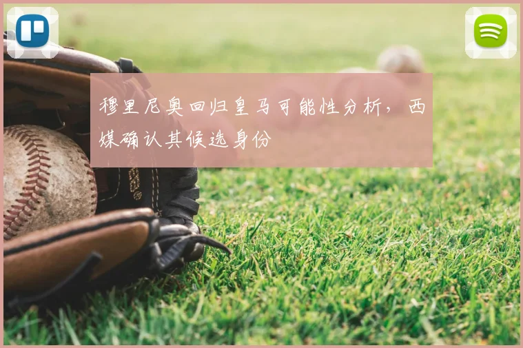 穆里尼奥回归皇马可能性分析，西媒确认其候选身份