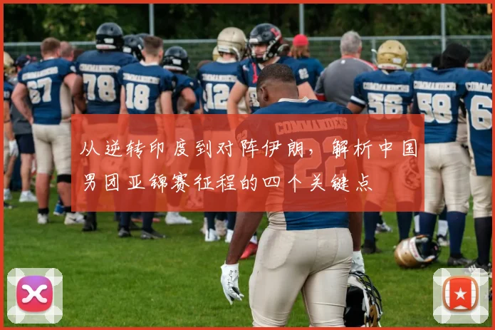 从逆转印度到对阵伊朗,解析中国男团亚锦赛征程的四个关键点
