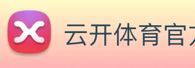 云开体育官方网站 Logo